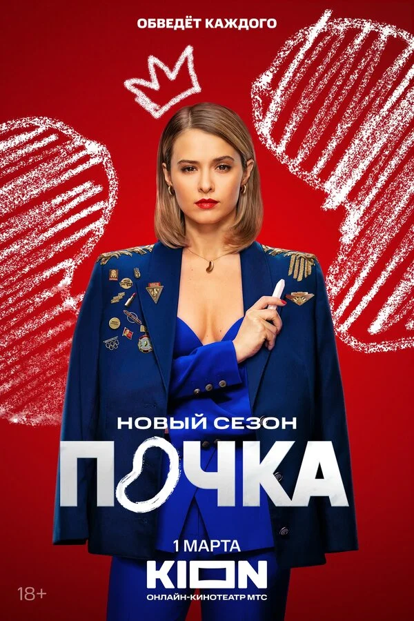 Почка постер - смотреть онлайн